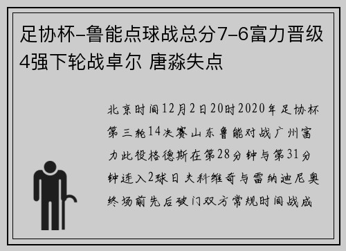 足协杯-鲁能点球战总分7-6富力晋级4强下轮战卓尔 唐淼失点