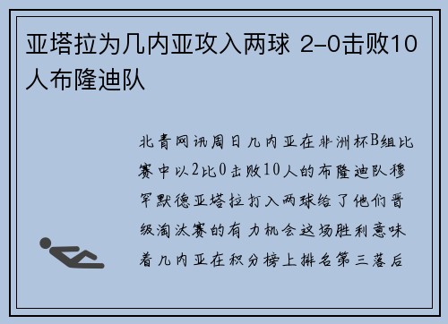 亚塔拉为几内亚攻入两球 2-0击败10人布隆迪队