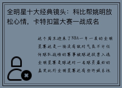 全明星十大经典镜头：科比帮姚明放松心情，卡特扣篮大赛一战成名