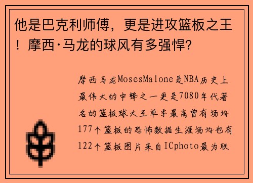 他是巴克利师傅，更是进攻篮板之王！摩西·马龙的球风有多强悍？