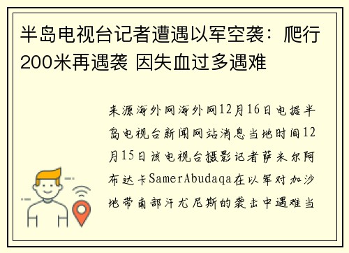 半岛电视台记者遭遇以军空袭：爬行200米再遇袭 因失血过多遇难