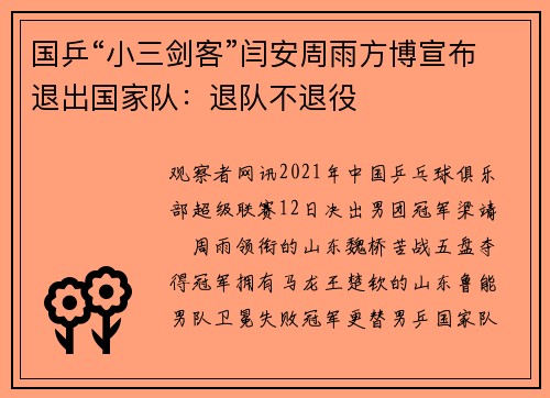国乒“小三剑客”闫安周雨方博宣布退出国家队：退队不退役