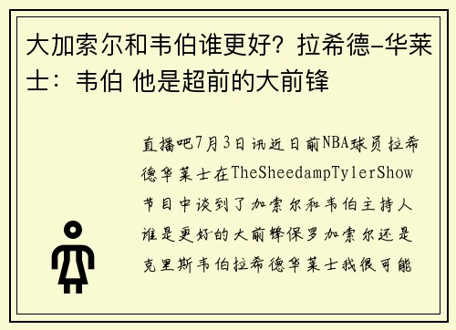 大加索尔和韦伯谁更好？拉希德-华莱士：韦伯 他是超前的大前锋