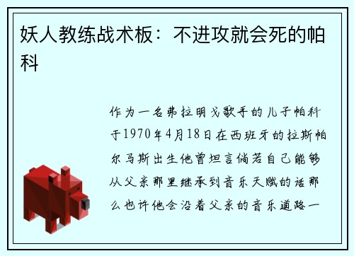 妖人教练战术板：不进攻就会死的帕科