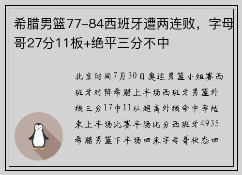 希腊男篮77-84西班牙遭两连败，字母哥27分11板+绝平三分不中