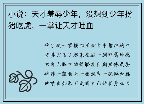 小说：天才羞辱少年，没想到少年扮猪吃虎，一掌让天才吐血