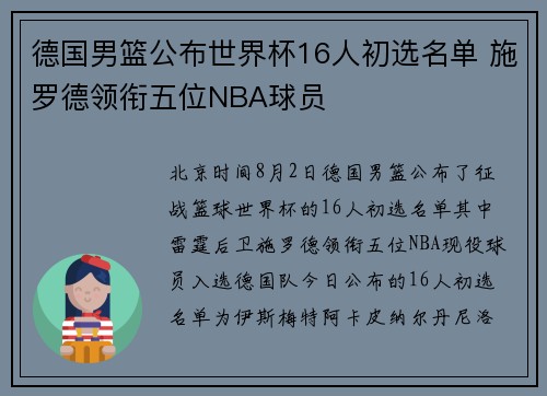 德国男篮公布世界杯16人初选名单 施罗德领衔五位NBA球员