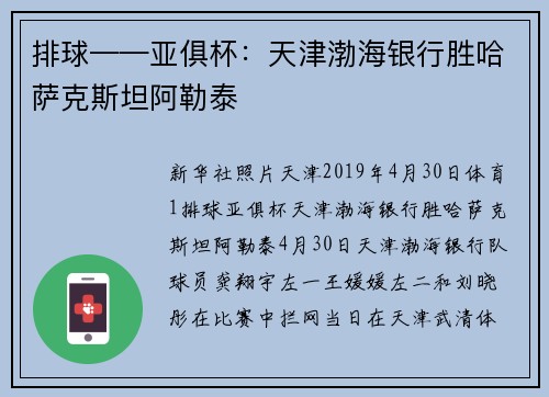 排球——亚俱杯：天津渤海银行胜哈萨克斯坦阿勒泰