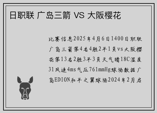 日职联 广岛三箭 VS 大阪樱花