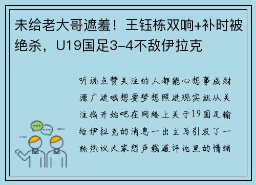 未给老大哥遮羞！王钰栋双响+补时被绝杀，U19国足3-4不敌伊拉克