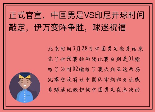 正式官宣，中国男足VS印尼开球时间敲定，伊万变阵争胜，球迷祝福
