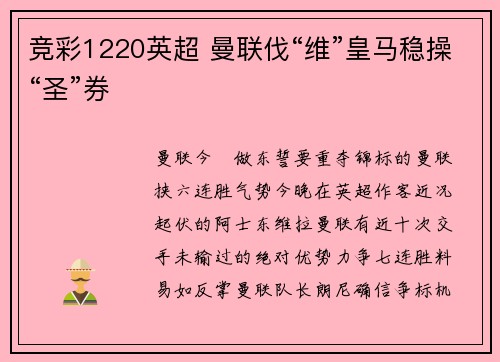 竞彩1220英超 曼联伐“维”皇马稳操“圣”券