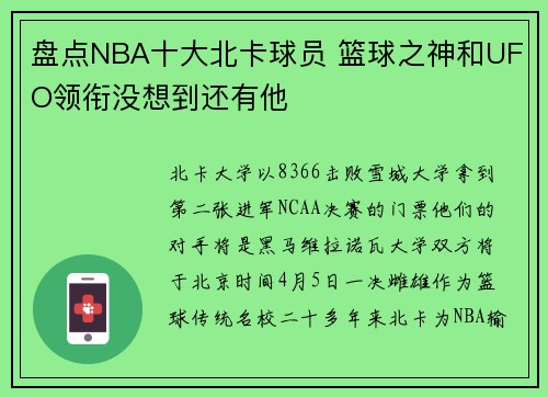 盘点NBA十大北卡球员 篮球之神和UFO领衔没想到还有他