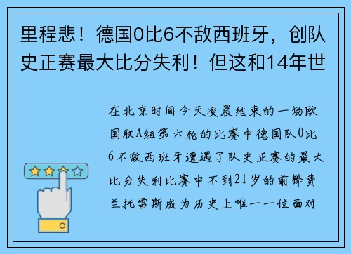 里程悲！德国0比6不敌西班牙，创队史正赛最大比分失利！但这和14年世界杯巴西1比7输球并不一样