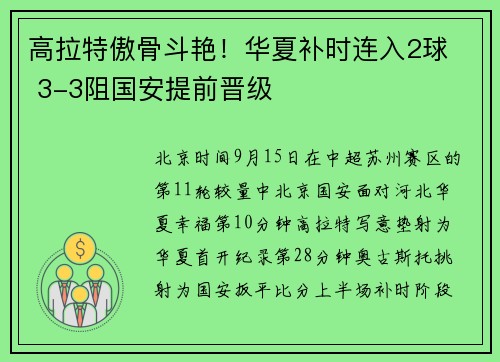 高拉特傲骨斗艳！华夏补时连入2球  3-3阻国安提前晋级
