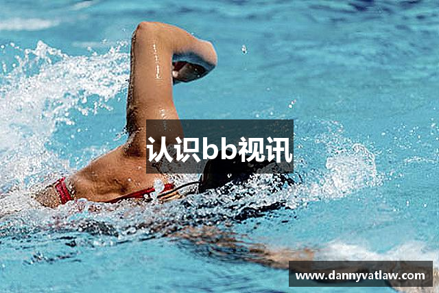 认识bb视讯